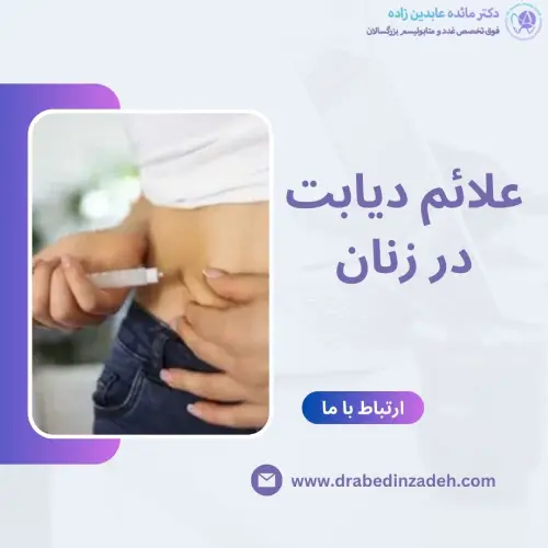 علائم دیابت در زنان