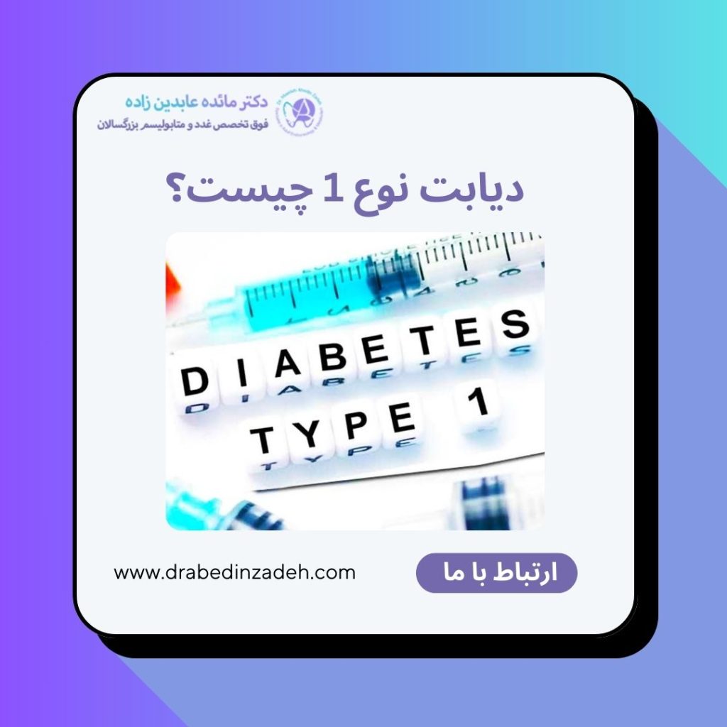 دیابت نوع یک