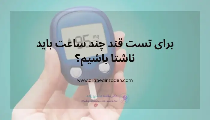 آزمایش قند خون ناشتا