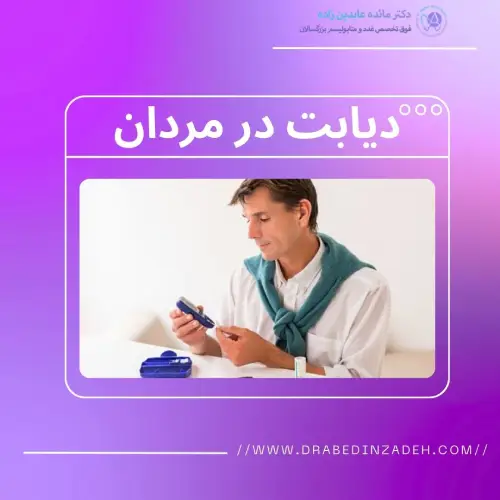 دیابت در مردان