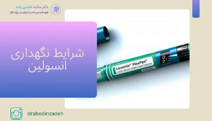 شرایط نگهداری انسولین