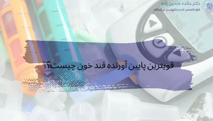 پایین آورنده قند خون