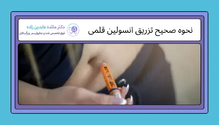 تزریق انسولین قلمی