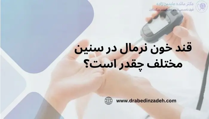 قند خون نرمال در سنین مختلف