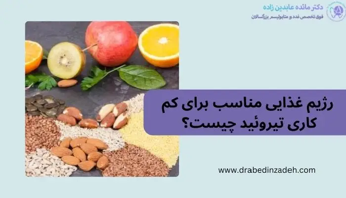 رژیم غذایی برای کم کاری تیروئید