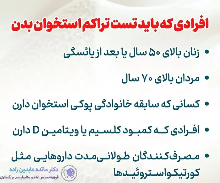 افرادی که باید تست پوکی استخوان دهند