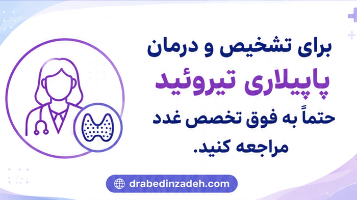 تشخیص سرطان پاپیلاری تیروئید