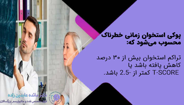 درصد خطرناک پوکی استخوان