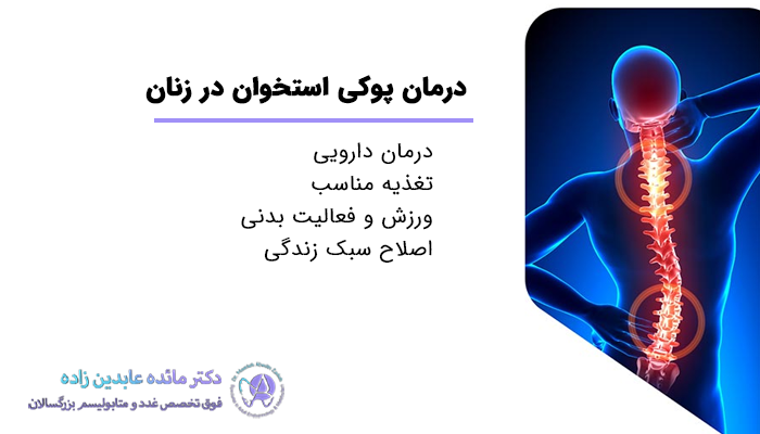 روش های درمان پوکی استخوان در زنان