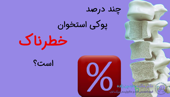 چند درصد پوکی استخوان خطرناک است