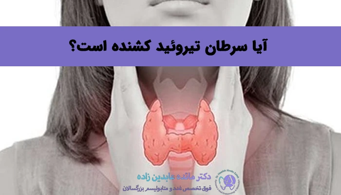آیا سرطان تیروئید کشنده است؟