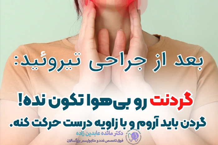 اقدامات بعد از جراحی تیروئید