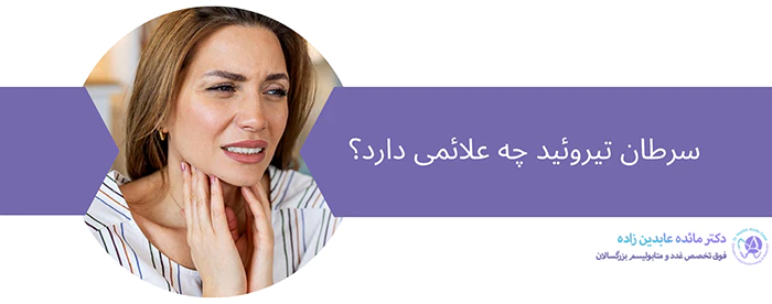سرطان تیروئید چه علائمی دارد