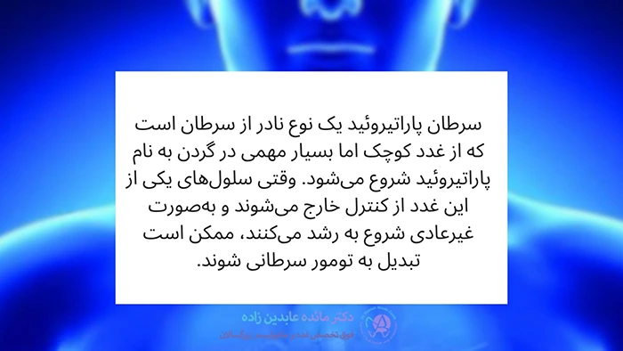 سرطان پاراتیروئید چیست