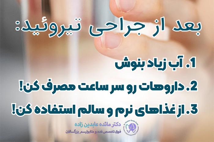 مراقبت بعد از جراحی تیروئید