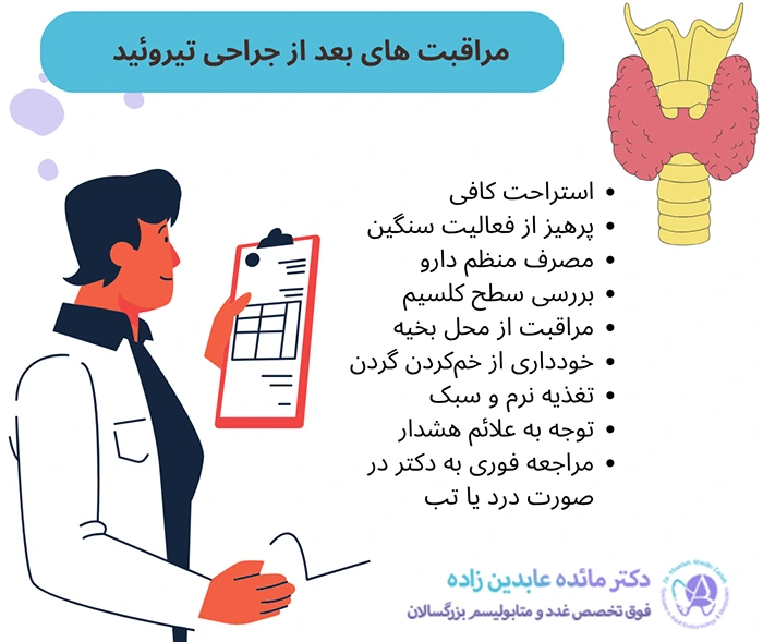 مراقبت های بعد از جراحی تیروئید