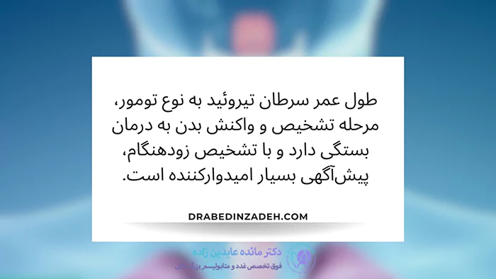 نرخ بقا سرطان تیروئید