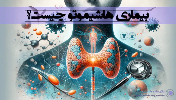 بیماری هاشیموتو چیست؟
