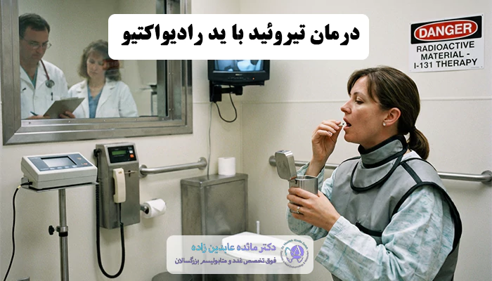 درمان تیروئید با ید رادیواکتیو