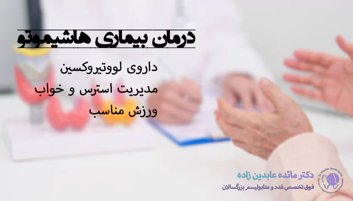 روش درمان بیماری هاشیموتو