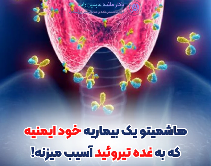 نشانه های هاشیموتو