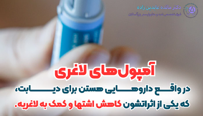 آمپول لاغری چیست