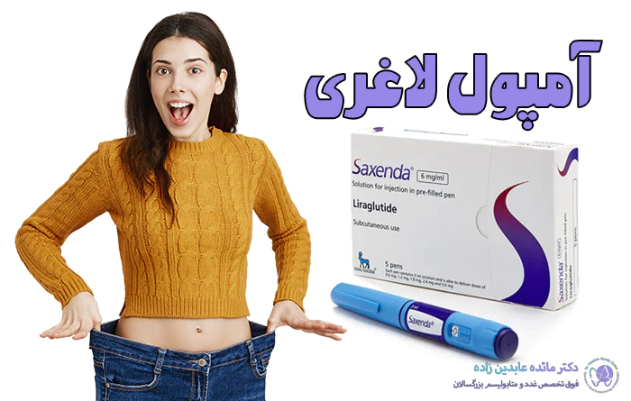 آمپول های لاغری