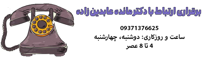 برقراری ارتباط با دکتر مائده عابدین زاده
