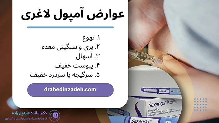 عوارض آمپول لاغزی