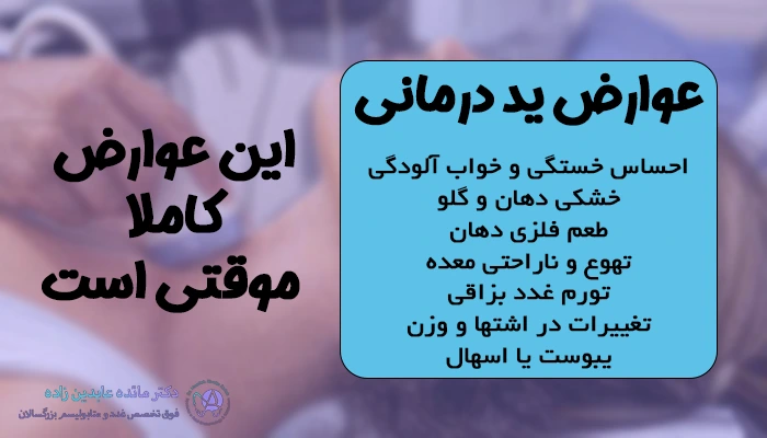 عوارض ید درمانی چیست