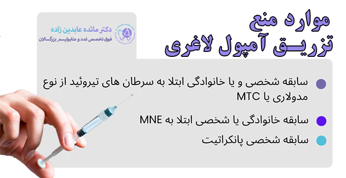 موارد منع تزریق آمپول لاغری