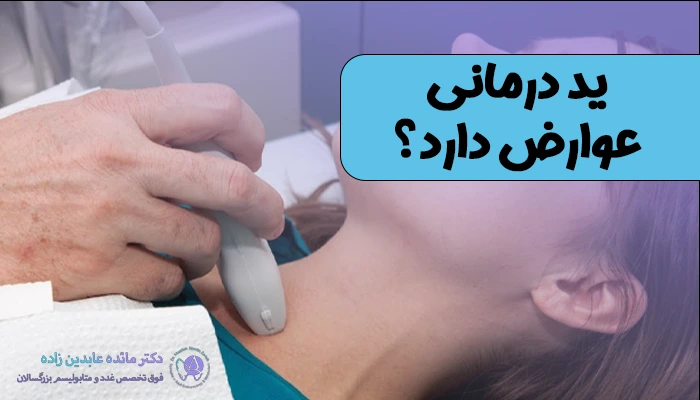 ید درمانی عوارض دارد؟
