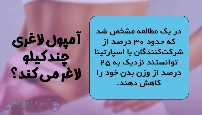میزان کاهش وزن با آمپول لاغری