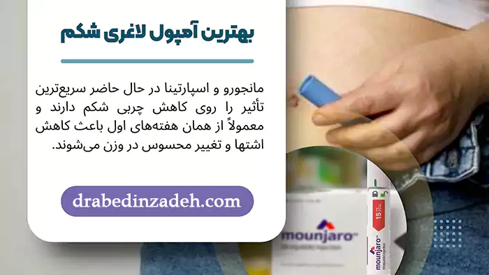 بهترین آمپول لاغری برای شکم