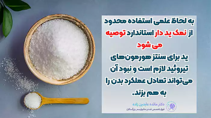 خواص نمک ید دار