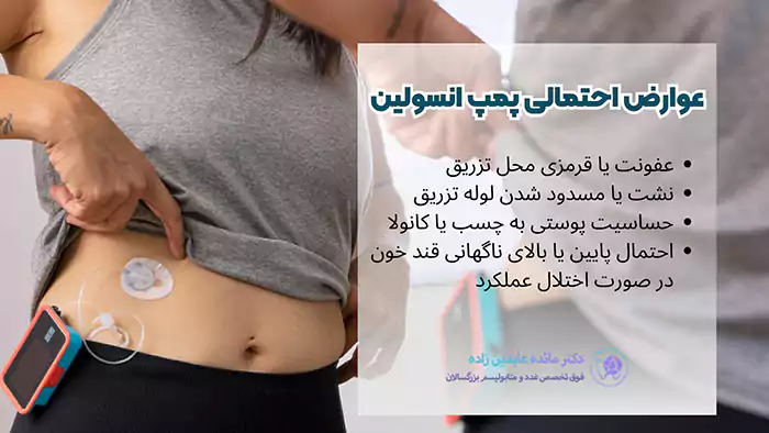 عوارض احتمالی پمپ انسولین