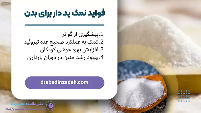 فواید نمک ید دار برای بدن