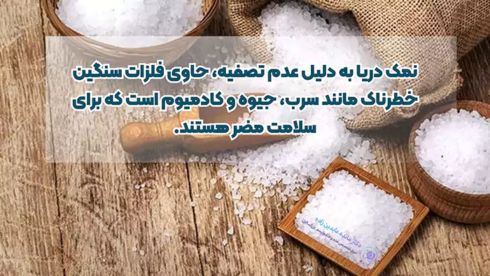 مقایسه نمک ید دار با نمک دریا
