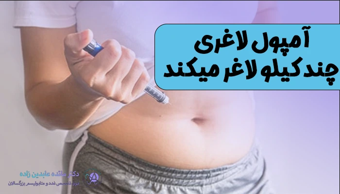 آمپول لاغری چند کیلو لاغر میکند