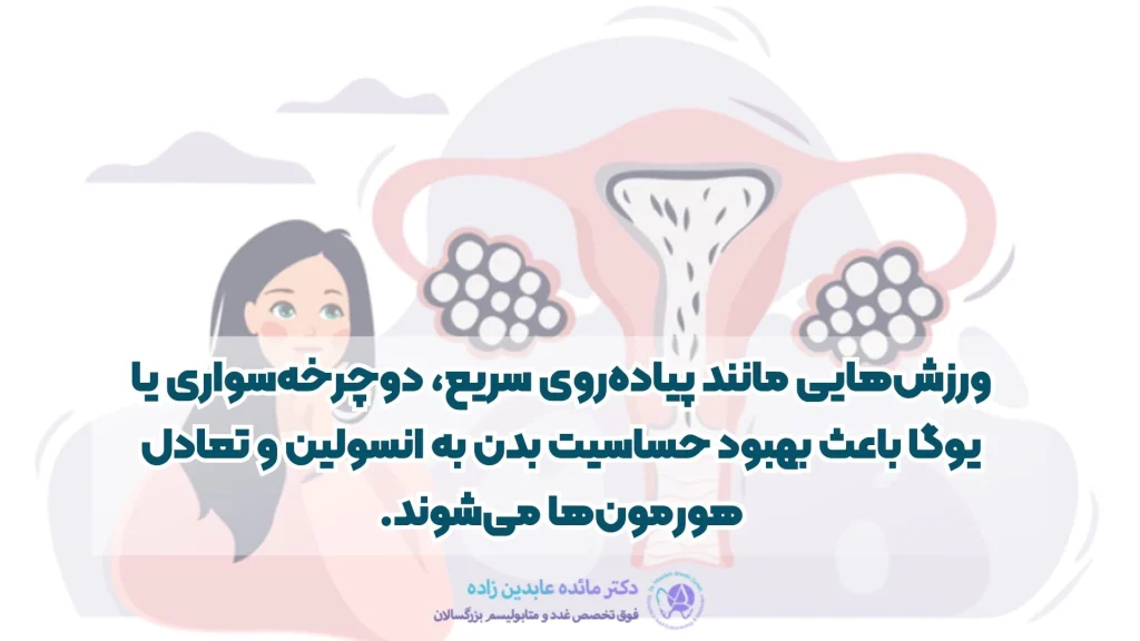 درمان تخمدان پلی کیستیک در خانه