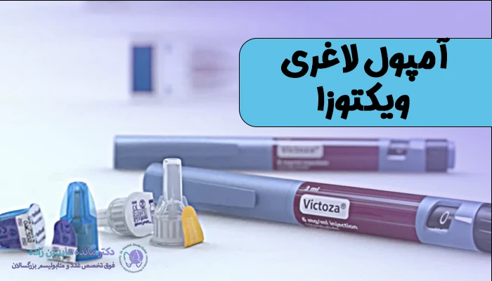 آمپول لاغری ویکتوزا