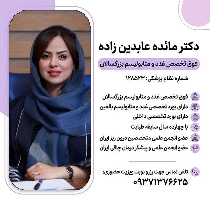 دکتر مائده عابدین زاده