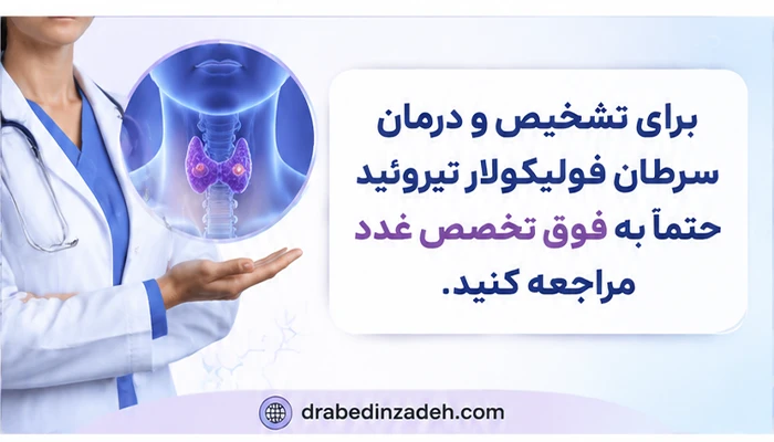 تشخیص سرطان فولیکولار تیروئید