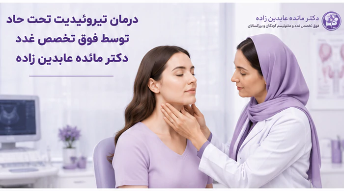 درمان تیروئیدیت تحت حاد