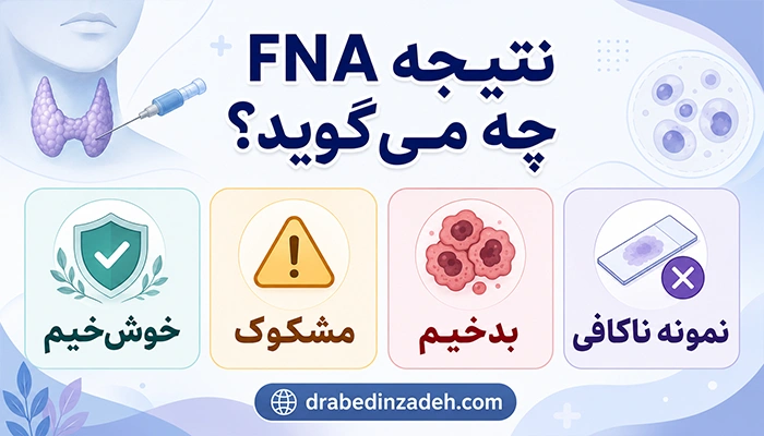 آزمایش fna