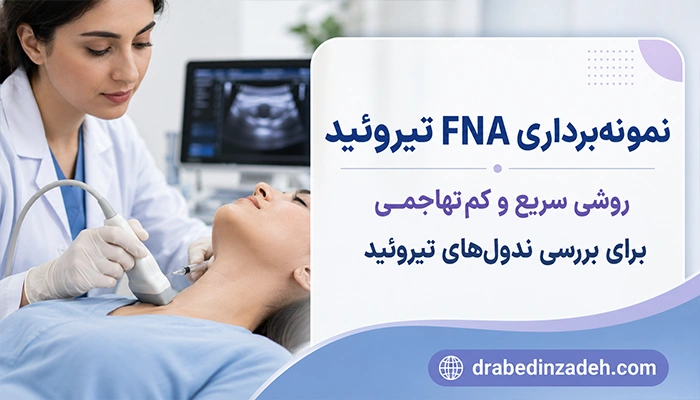 نمونه برداری fna تیروئید